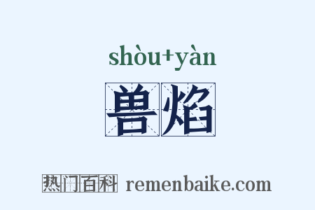 兽焰是什么意思的图片